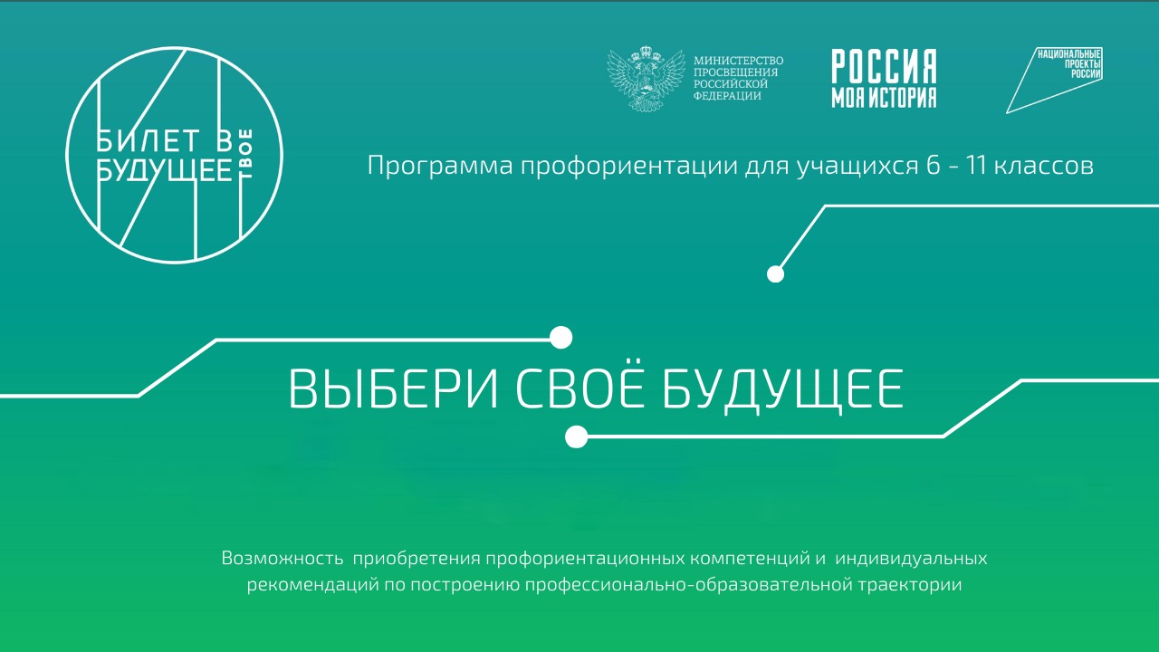 Проект "Билет в будущее".