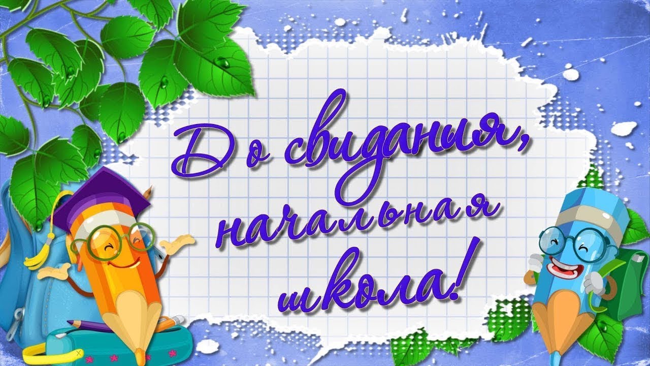 ПРОЩАНИЕ С НАЧАЛЬНОЙ ШКОЛОЙ.