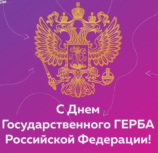 День Государственного герба Российской Федерации.