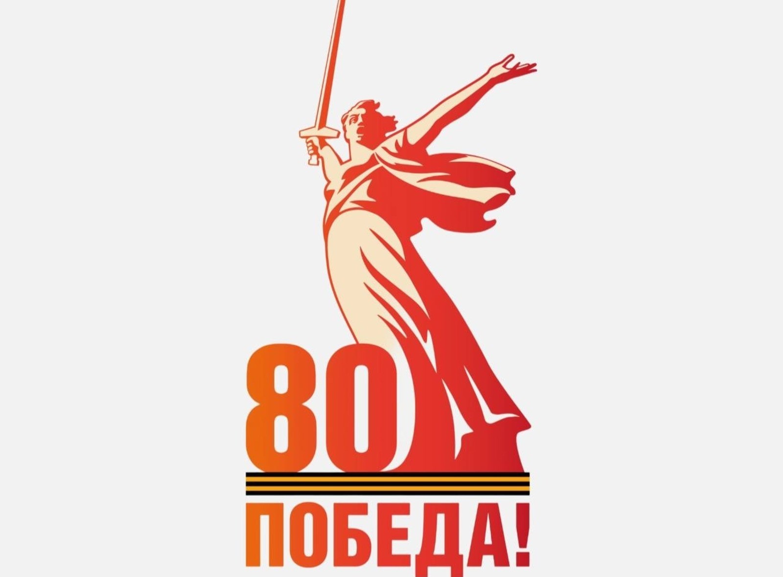 80-ЛЕТИЕ ПОБЕДЫ.