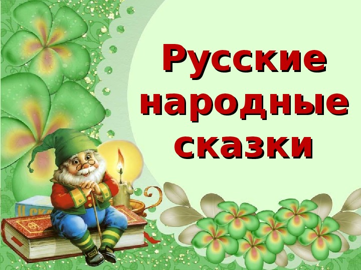  НЕДЕЛЯ РУССКИХ НАРОДНЫХ СКАЗОК .