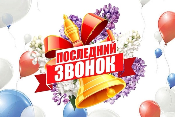 ПОСЛЕДНИЙ ЗВОНОК-2025.