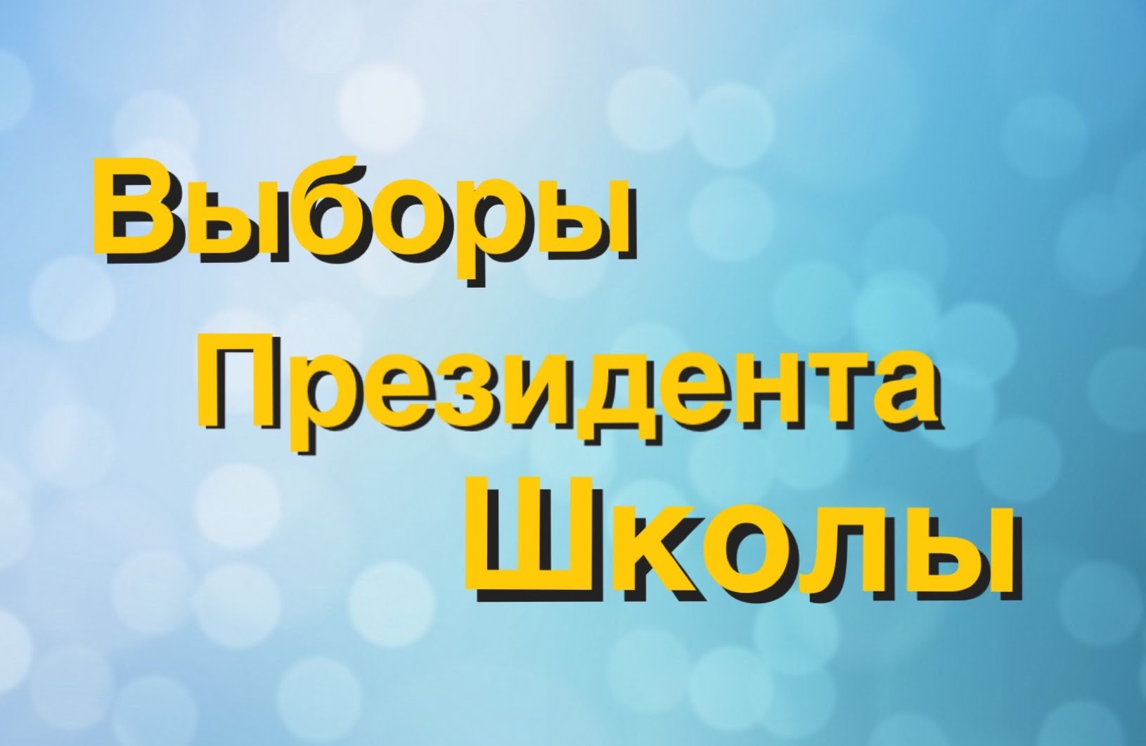 Картинки Выборы Президента Школьного Самоуправления