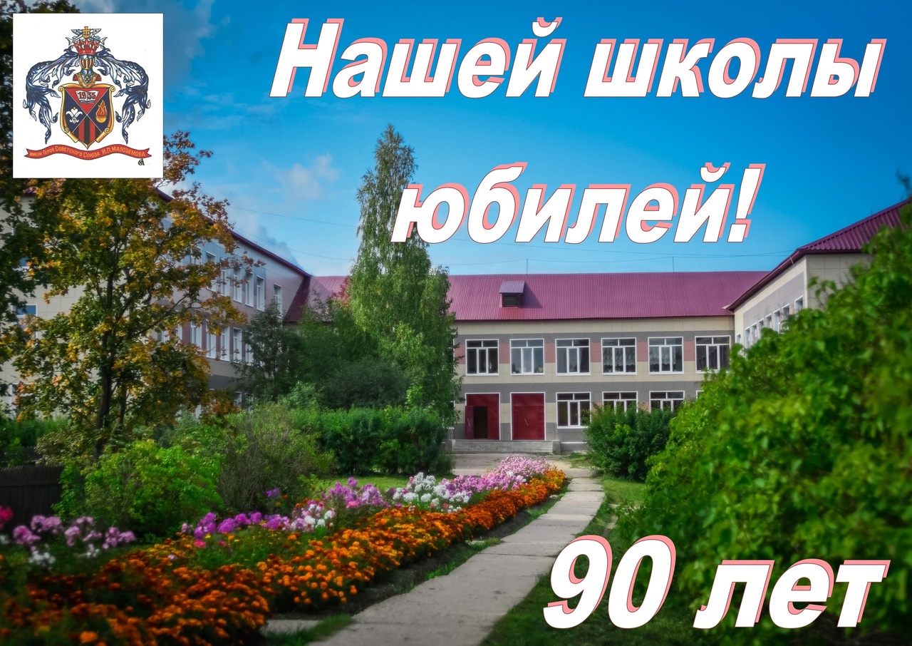 НАШЕЙ ШКОЛЫ ЮБИЛЕЙ - 90 ЛЕТ.